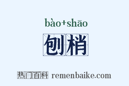 刨梢是什么意思的图片